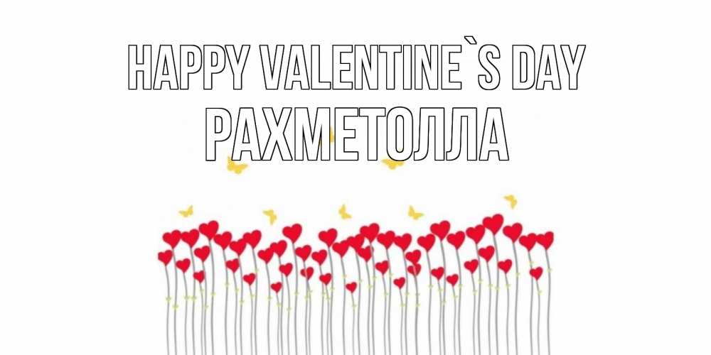 Greetings card с именем, РАХМЕТОЛЛА Happy Valentine`s Day шары много на палочках Greetings with text for free download 
